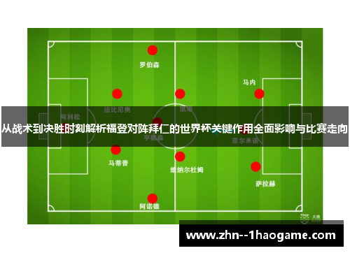 从战术到决胜时刻解析福登对阵拜仁的世界杯关键作用全面影响与比赛走向