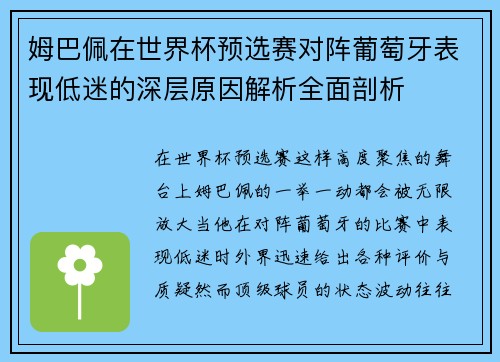 姆巴佩在世界杯预选赛对阵葡萄牙表现低迷的深层原因解析全面剖析