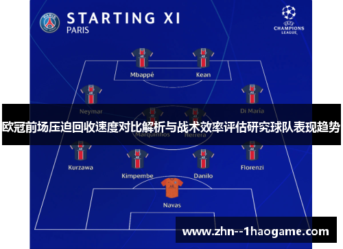 欧冠前场压迫回收速度对比解析与战术效率评估研究球队表现趋势