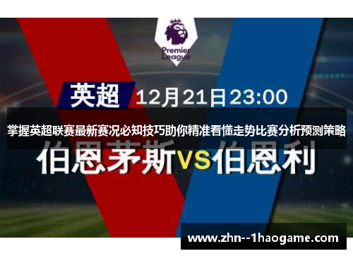 掌握英超联赛最新赛况必知技巧助你精准看懂走势比赛分析预测策略