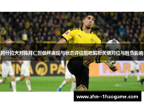 阿什拉夫对阵拜仁世俱杯表现与状态评估前瞻解析关键对位与胜负影响