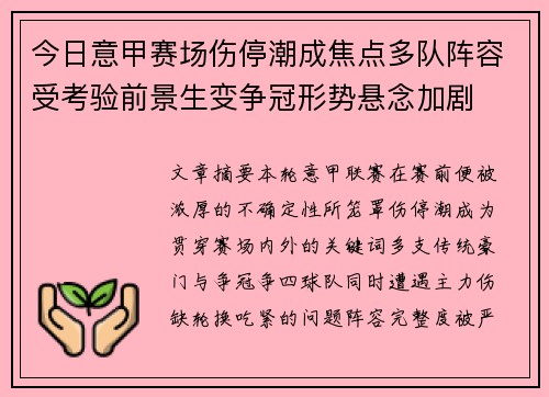 今日意甲赛场伤停潮成焦点多队阵容受考验前景生变争冠形势悬念加剧