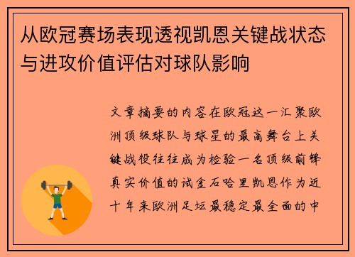 从欧冠赛场表现透视凯恩关键战状态与进攻价值评估对球队影响