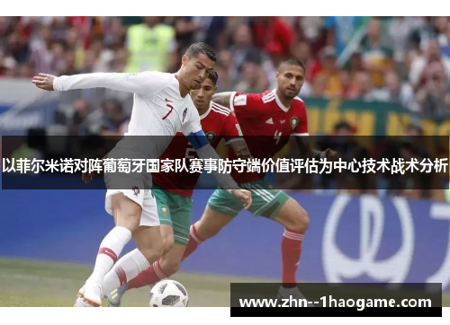 以菲尔米诺对阵葡萄牙国家队赛事防守端价值评估为中心技术战术分析