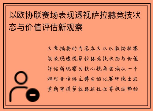 以欧协联赛场表现透视萨拉赫竞技状态与价值评估新观察