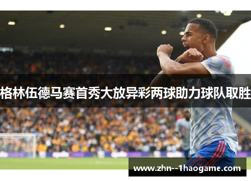 格林伍德马赛首秀大放异彩两球助力球队取胜