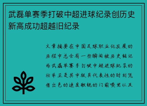 武磊单赛季打破中超进球纪录创历史新高成功超越旧纪录
