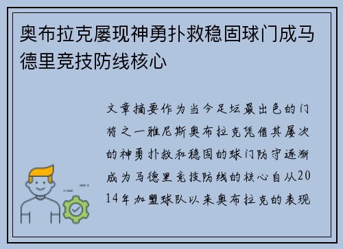 奥布拉克屡现神勇扑救稳固球门成马德里竞技防线核心 奥布拉克屡现神勇扑救稳固球门成马德里竞技防线核心