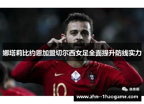 娜塔莉比约恩加盟切尔西女足全面提升防线实力 娜塔莉比约恩加盟切尔西女足全面提升防线实力