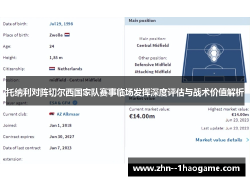 托纳利对阵切尔西国家队赛事临场发挥深度评估与战术价值解析 托纳利对阵切尔西国家队赛事临场发挥深度评估与战术价值解析