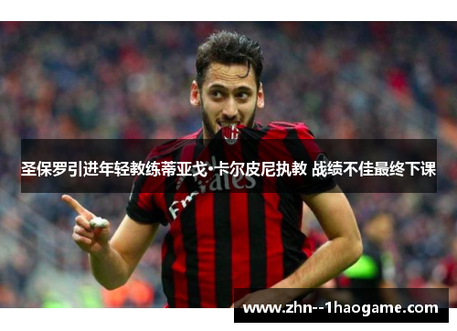 圣保罗引进年轻教练蒂亚戈·卡尔皮尼执教 战绩不佳最终下课 圣保罗引进年轻教练蒂亚戈·卡尔皮尼执教 战绩不佳最终下课