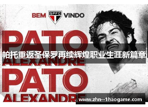 帕托重返圣保罗再续辉煌职业生涯新篇章 帕托重返圣保罗再续辉煌职业生涯新篇章