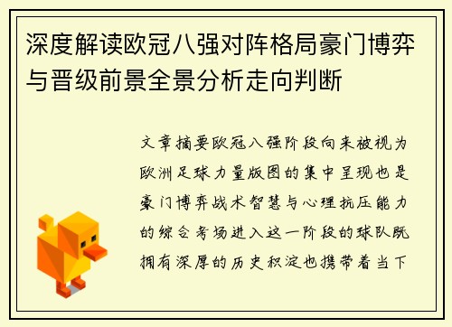 深度解读欧冠八强对阵格局豪门博弈与晋级前景全景分析走向判断