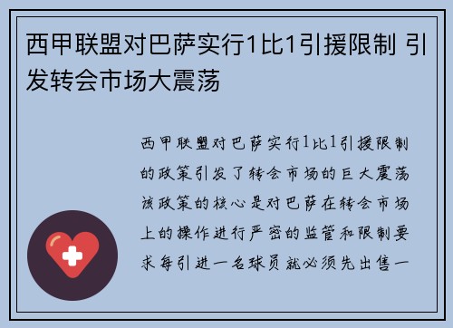 西甲联盟对巴萨实行1比1引援限制 引发转会市场大震荡