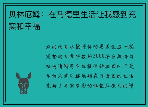 贝林厄姆：在马德里生活让我感到充实和幸福