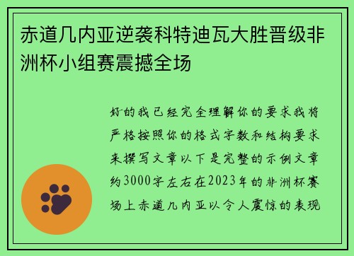 赤道几内亚逆袭科特迪瓦大胜晋级非洲杯小组赛震撼全场