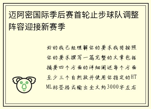 迈阿密国际季后赛首轮止步球队调整阵容迎接新赛季