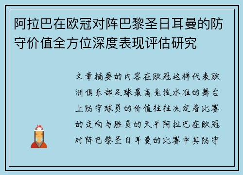 阿拉巴在欧冠对阵巴黎圣日耳曼的防守价值全方位深度表现评估研究