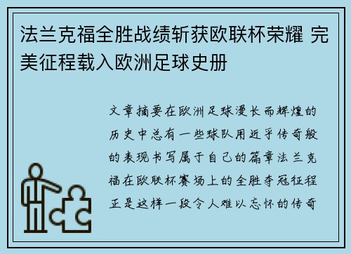 法兰克福全胜战绩斩获欧联杯荣耀 完美征程载入欧洲足球史册 法兰克福全胜战绩斩获欧联杯荣耀 完美征程载入欧洲足球史册