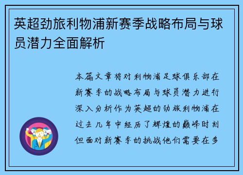 英超劲旅利物浦新赛季战略布局与球员潜力全面解析