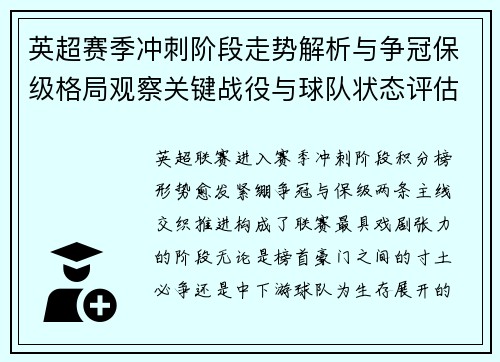 英超赛季冲刺阶段走势解析与争冠保级格局观察关键战役与球队状态评估