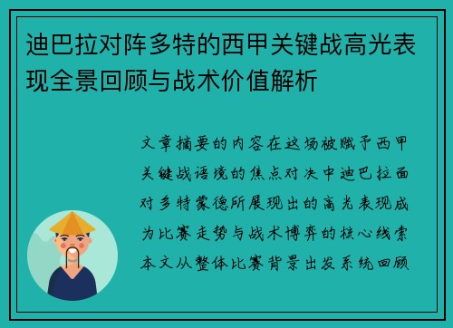 迪巴拉对阵多特的西甲关键战高光表现全景回顾与战术价值解析