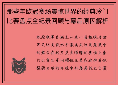 那些年欧冠赛场震惊世界的经典冷门比赛盘点全纪录回顾与幕后原因解析