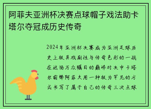 阿菲夫亚洲杯决赛点球帽子戏法助卡塔尔夺冠成历史传奇